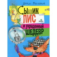 Detective Fox and stolen masterpiece. Maslakov D.A.