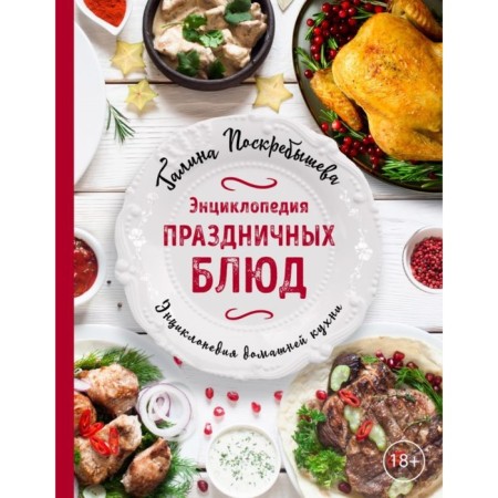 Encyclopedia of holiday dishes. Poskrebysheva G.I.