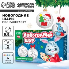 Новогодний набор для творчества. Ёлочные шары под раскраску «Новый год! Время волшебства», краски, 2 шт