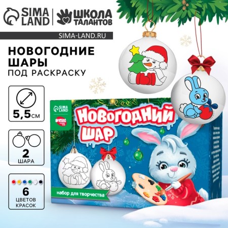 New Year's set for creativity. Christmas balls for coloring "New Year! Time of magic ", paints, 2 pcs