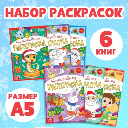 Coloring New Year's set "A holiday comes to us", 6 pcs 12 pcs