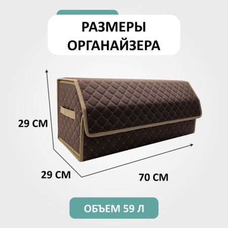 Organizer for Auto Defly 70x29x29 cm, brown/beige stitching-1