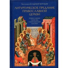 The liturgical tradition of the Orthodox Church. Orthodox sacraments and monastic tonsure. 2nd edition, fixed and add. Vladimir (Vorobyov), Archpriest
