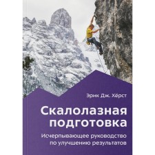 Скалолазная подготовка. Исчерпывающее руководство по улучшению результатов. 2-е издание. Херст Э.Дж.