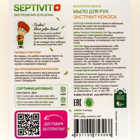 Septivit liquid soap "Coconon" 5 l-1