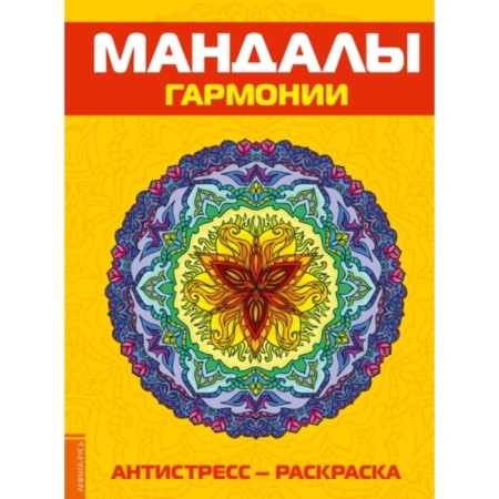 Mandals of harmony. Antistress coloring
