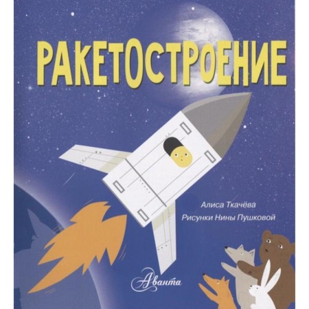 Rocket Engineering. Tkacheva A.A.-1