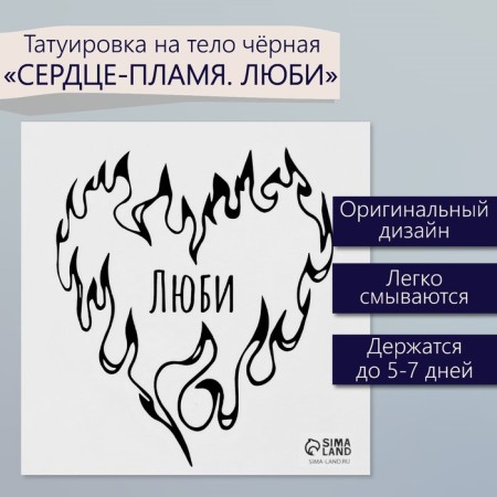 Tattoo on the body Black "Heart-flames. Love" 6x6 cm