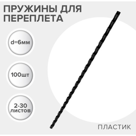 Plastic binding springs, d = 6mm, 100 pieces, sew 2-30 sheets, black, gelos