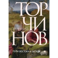 Ways of the East and West. Cognition of the prohibitive. Torchinov Evgeny Alekseevich