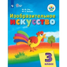 3 класс. Изобразительное искусство. Учебник. Коррекционная школа. Рау М.Ю.