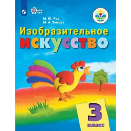 Grade 3. Art. Textbook. Correctional school. RAU M.Yu.