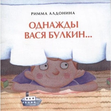 Once Vasya Bulkin. Aldonina R.