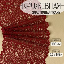Lace elastic fabric, 190 mm × 2.7 ± 0.5 m, burgundy color