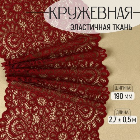 Lace elastic fabric, 190 mm × 2.7 ± 0.5 m, burgundy color