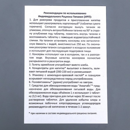 Dry ration "sply" shift option 2 (IRP-B2), 1.43 kg-5