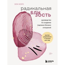 Радикальная близость. Руководство по созданию подлинно близких отношений. Корс З.