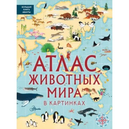 Атлас животных мира в картинках. Хокинс Э., Уильямс Р.