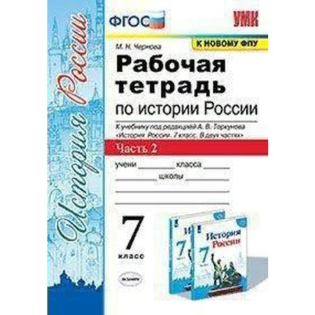 Russian history. 7th grade. Part 2. Workbook to the textbook edited by A. V. Torkunov. Chernova M.N.