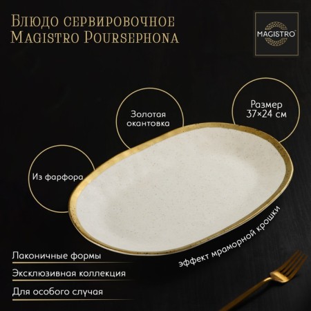 Porcelain Serving dish Magistro Poursephona, 37 × 24 cm, beige color