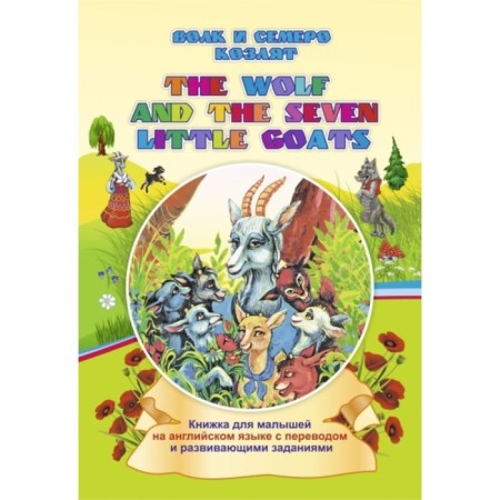 The Wolf and the Seven Little Goats. The wolf and the seven Young goats