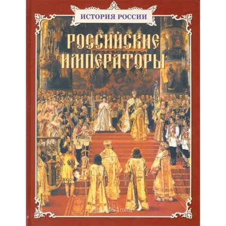 Russian emperors. Krutogorov Yu.