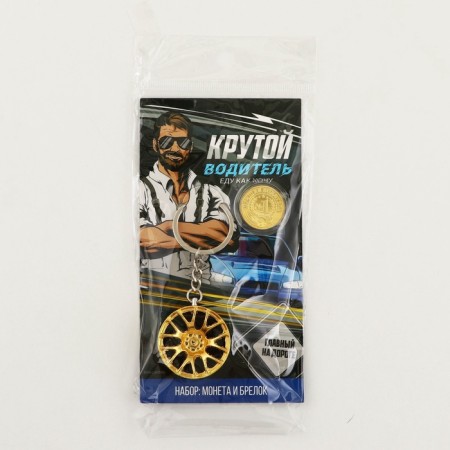 Монета и брелок «Крутой водитель», 8 х 14 см.-9
