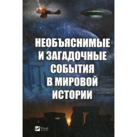 Inexplicable and mysterious events in world history. Kulakov A.A.