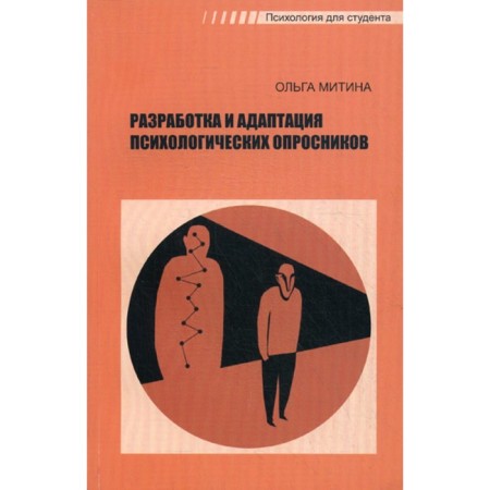 Development and adaptation of psychological questionnaires. Mitina O.V.