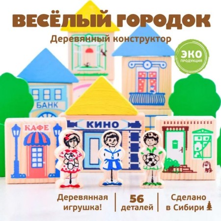Designer "Funny town", 56 elements
