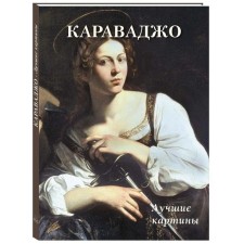 Caravaggio. Best paintings. Astakhov A.