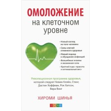 Омоложение на клеточном уровне. Революционная программа здоровья. Шинья Хироми
