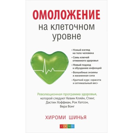 Rejuvenation at the cellular level. Revolutionary health program. Shinya Hiromi