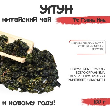 Chinese green tea ulun those guan yin "Jackie", New Year, 100 g-1