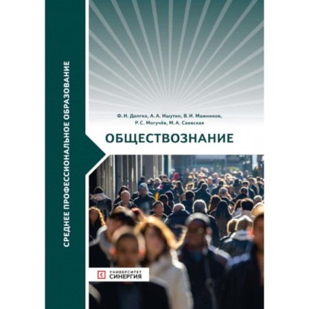 Social science. Textbook. Dolgikh F.I., Ishutin A.A., Mazhnikov V.I.