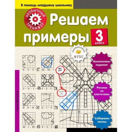We solve examples. Grade 3. Aksenova A.A.