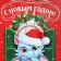 Laminated vertical "New Year's miracles", m 26 x 30 x 9 cm, New Year