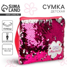 Сумка детская для девочки с пайетками "Самая милая", на молнии, цвет розовый, 17,5х0,5х14,5 см