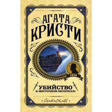 Убийство в «Восточном экспрессе». Кристи А.