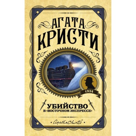 Убийство в «Восточном экспрессе». Кристи А.