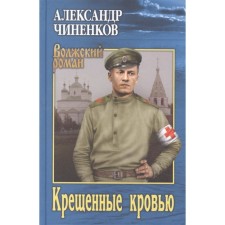Baptized by blood. Chinnkov A.