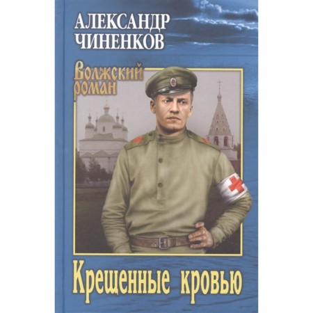 Baptized by blood. Chinnkov A.