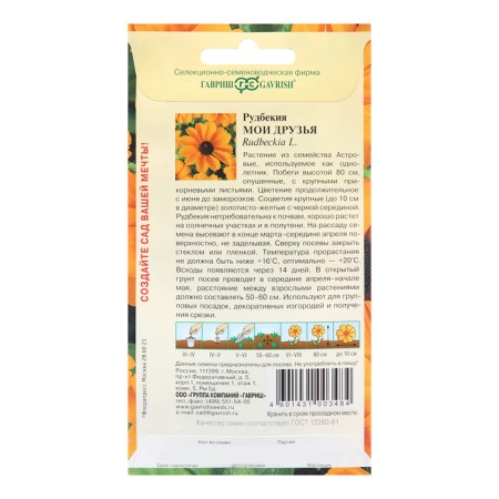 Rudbekia seeds "My friends", 0.05 g-1