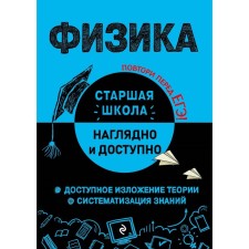Физика. Попова И. А.