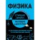 Физика. Попова И. А.