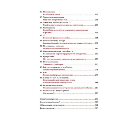 101 Method of powder brains and at the same time have fun. The secrets of successful illusionists. Mids V.-3