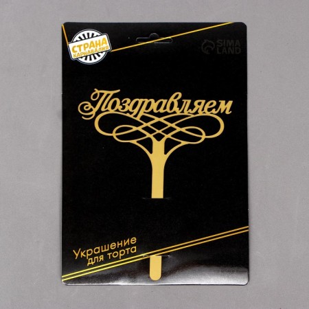 Topper for the cake "Congratulations"-2