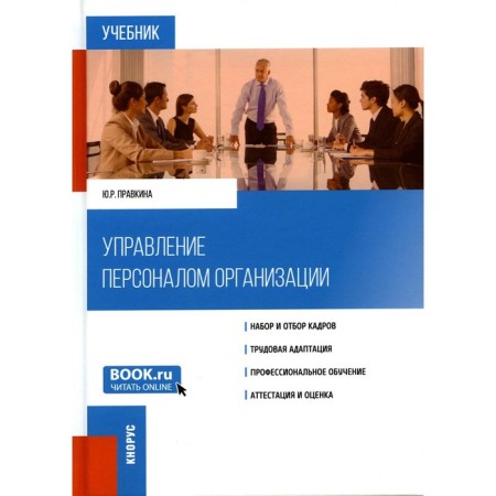 Management management of the organization. Textbook. Pravkina Yu.R.