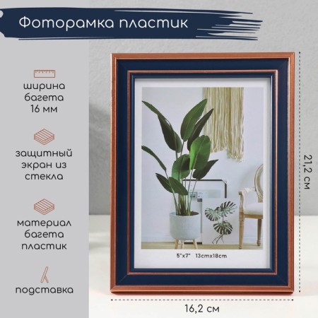 Photo frame plastic 13x18 cm "Dark blue with copper stroke" 1.4x16.2x21.2 cm
