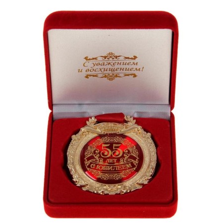 Jubilee medal in the velvet box “Happy 55 Years”, D = 6.5 cm.-1